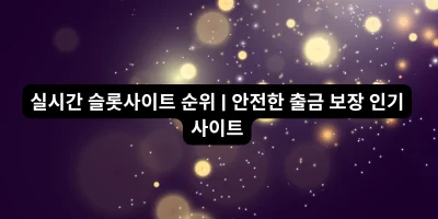 실시간 슬롯사이트 순위 | 안전한 출금 보장 인기 사이트